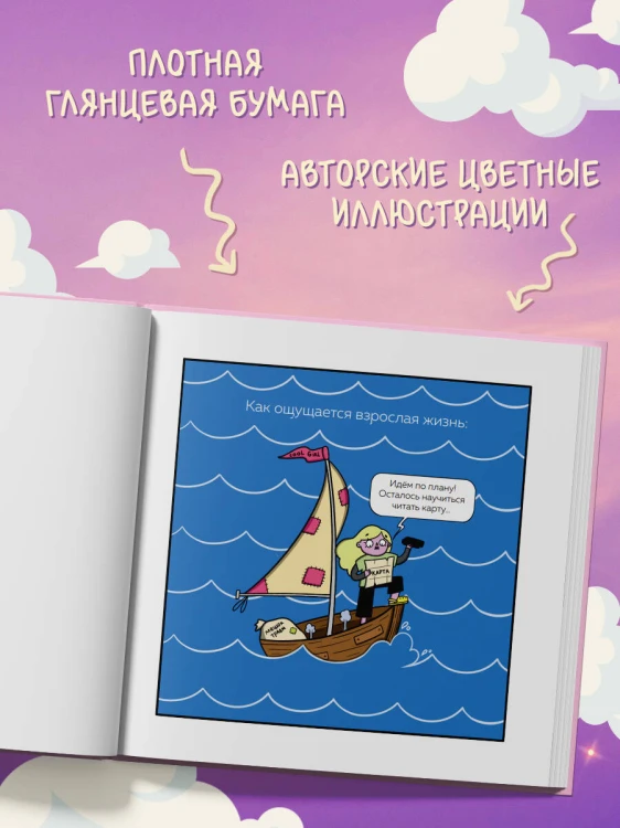 Взрослая жизнь и прочие приятности. Комикс для тех, кто устал, но держится на плаву