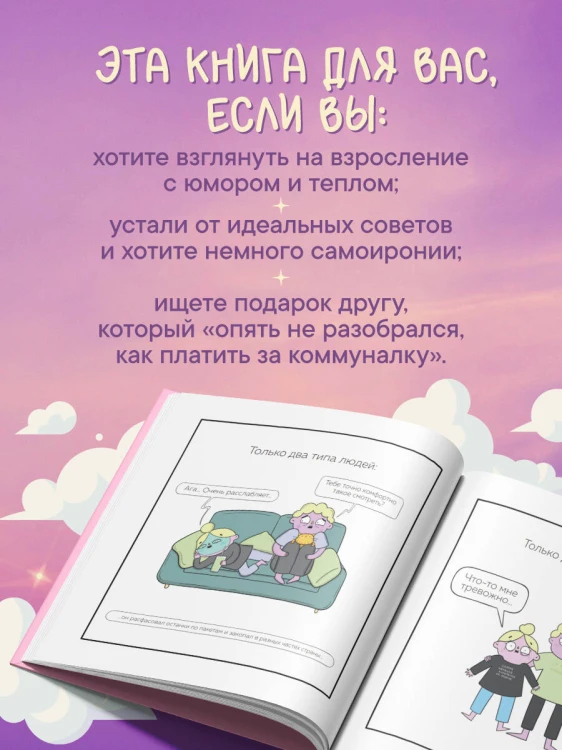 Взрослая жизнь и прочие приятности. Комикс для тех, кто устал, но держится на плаву