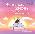 Взрослая жизнь и прочие приятности. Комикс для тех, кто устал, но держится на плаву