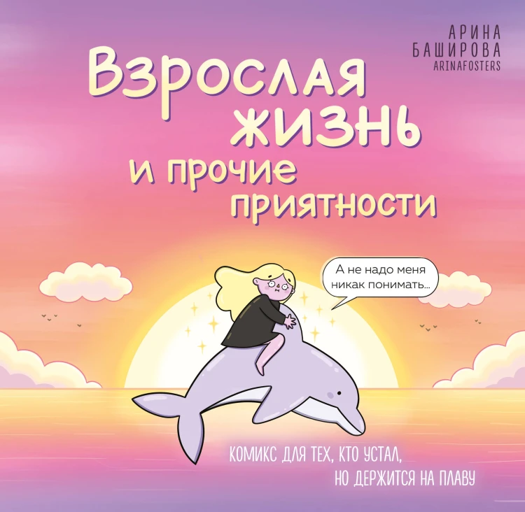 Взрослая жизнь и прочие приятности. Комикс для тех, кто устал, но держится на плаву