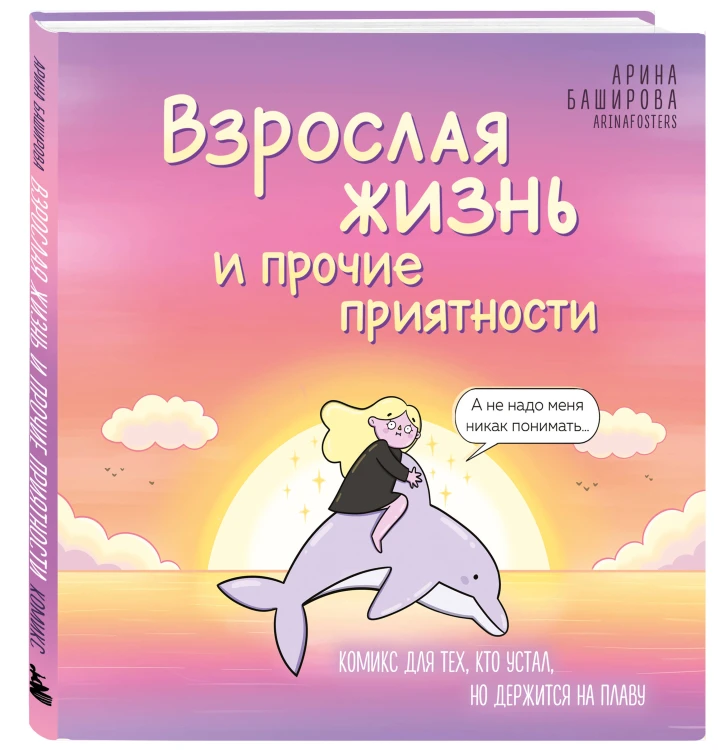 Взрослая жизнь и прочие приятности. Комикс для тех, кто устал, но держится на плаву