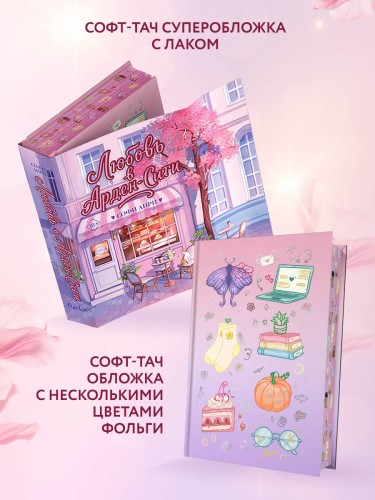 Любовь в Арден-Сити (подарочное оформление)
