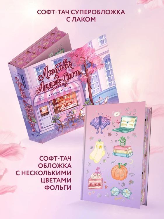 Любовь в Арден-Сити (подарочное оформление)