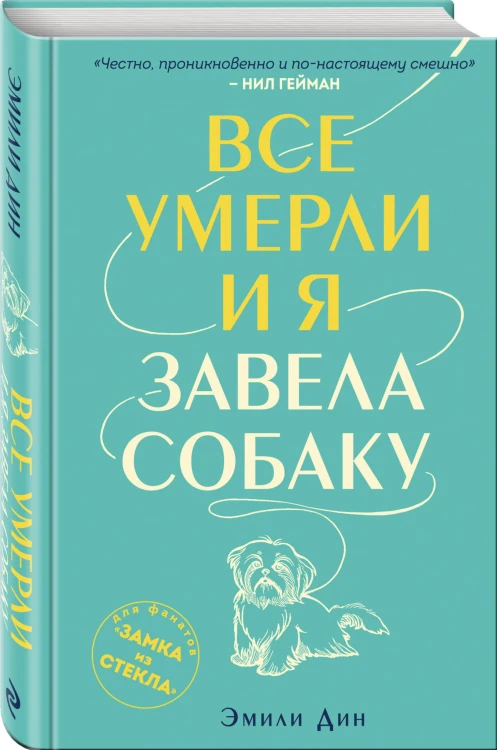 Все умерли, и я завела собаку