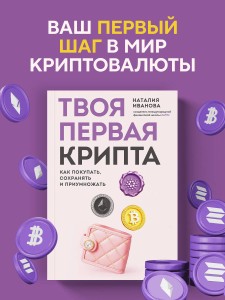 Твоя первая крипта. Как покупать, сохранять и приумножать