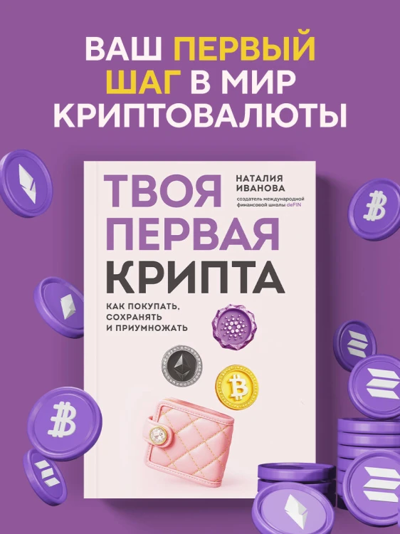 Твоя первая крипта. Как покупать, сохранять и приумножать