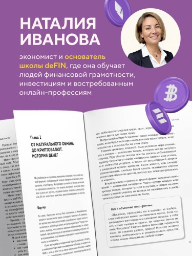 Твоя первая крипта. Как покупать, сохранять и приумножать