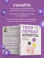 Твоя первая крипта. Как покупать, сохранять и приумножать