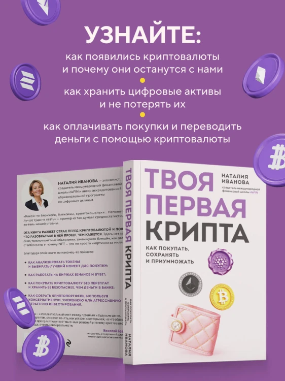 Твоя первая крипта. Как покупать, сохранять и приумножать