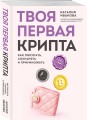 Твоя первая крипта. Как покупать, сохранять и приумножать