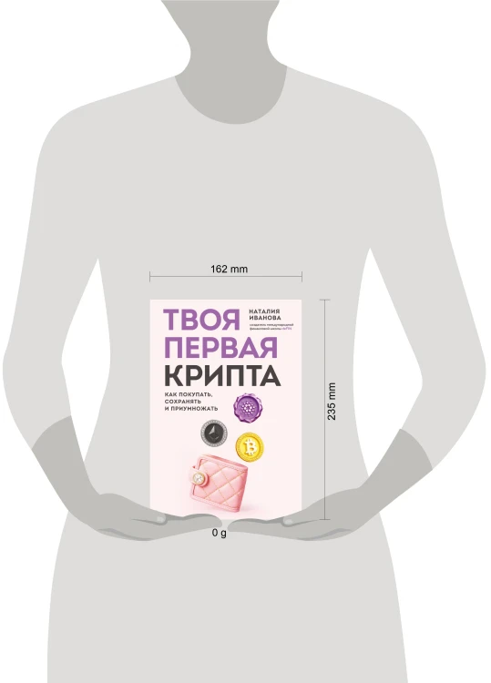 Твоя первая крипта. Как покупать, сохранять и приумножать