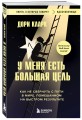 У меня есть большая цель. Как не свернуть с пути в мире, помешанном на быстром результате