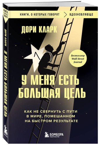 У меня есть большая цель. Как не свернуть с пути в мире, помешанном на быстром результате