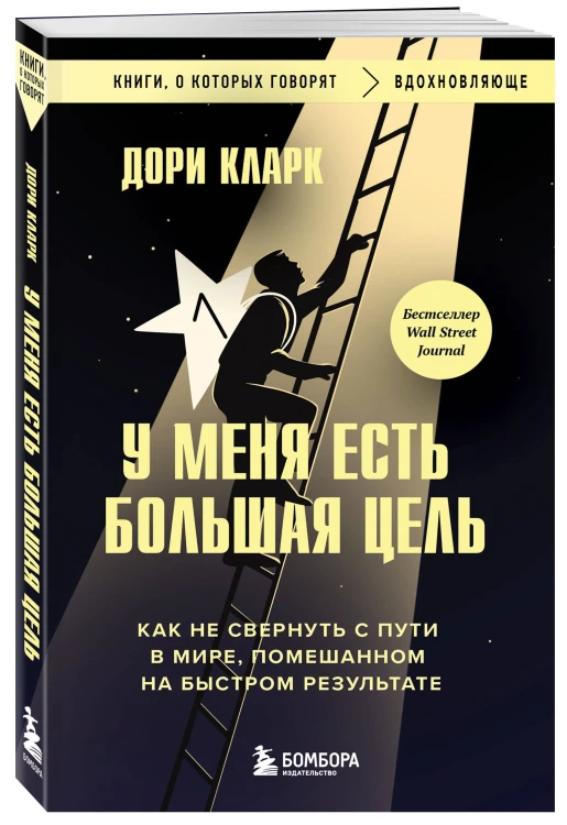 У меня есть большая цель. Как не свернуть с пути в мире, помешанном на быстром результате