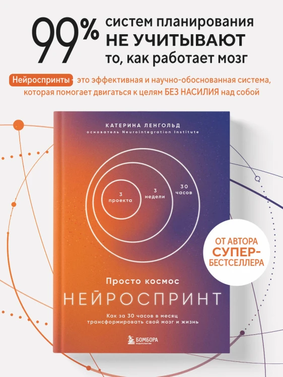 Просто космос. Нейроспринт. Как за 30 часов в месяц трансформировать свой мозг и жизнь + Просто космос. Мини-ежедневник