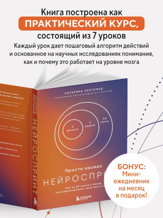 Просто космос. Нейроспринт. Как за 30 часов в месяц трансформировать свой мозг и жизнь + Просто космос. Мини-ежедневник