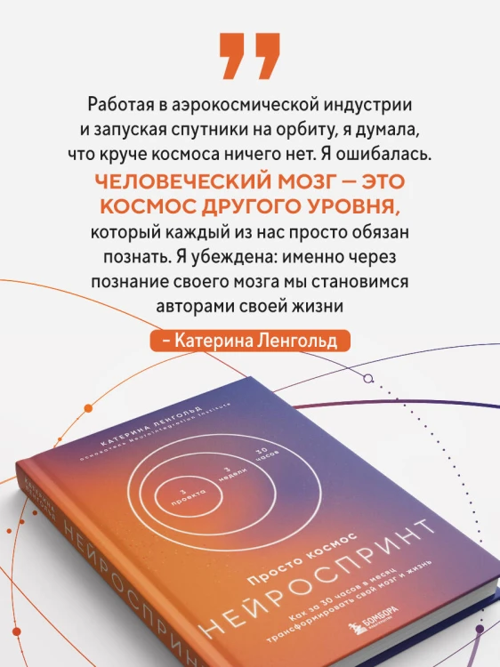 Просто космос. Нейроспринт. Как за 30 часов в месяц трансформировать свой мозг и жизнь + Просто космос. Мини-ежедневник