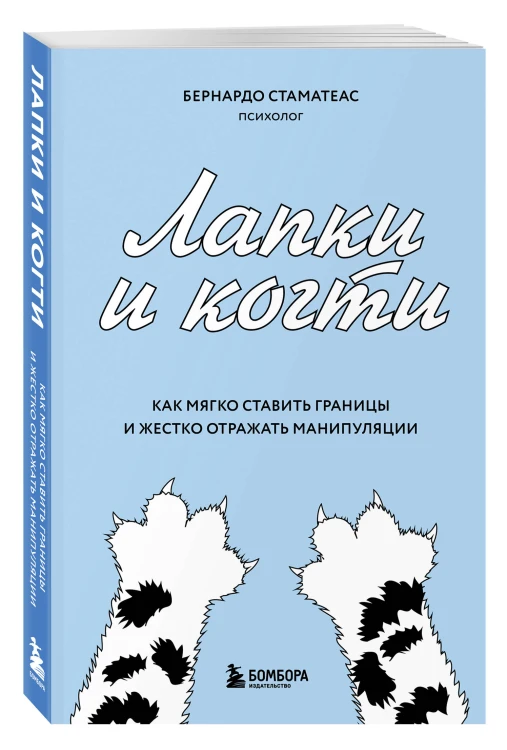 Лапки и когти. Как мягко ставить границы и жестко отражать манипуляции
