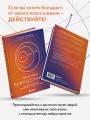 Просто космос. Нейроспринт. Как за 30 часов в месяц трансформировать свой мозг и жизнь + Просто космос. Мини-ежедневник