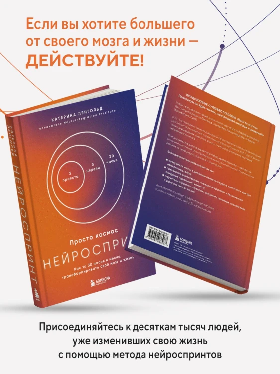 Просто космос. Нейроспринт. Как за 30 часов в месяц трансформировать свой мозг и жизнь + Просто космос. Мини-ежедневник