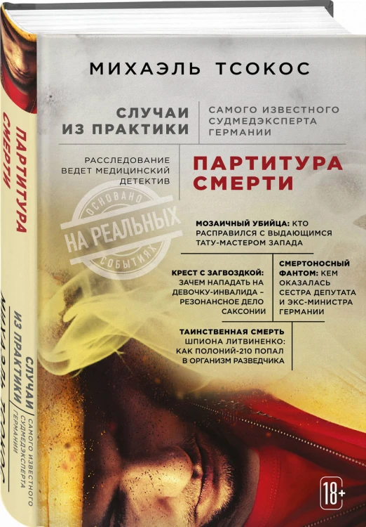 Партитура смерти. Случаи из практики самого известного судмедэксперта Германии