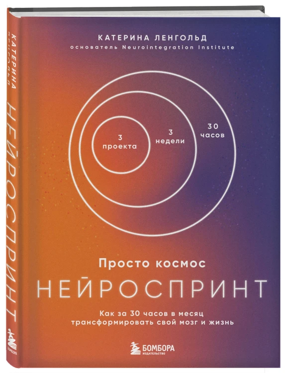 Просто космос. Нейроспринт. Как за 30 часов в месяц трансформировать свой мозг и жизнь + Просто космос. Мини-ежедневник