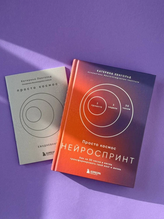 Просто космос. Нейроспринт. Как за 30 часов в месяц трансформировать свой мозг и жизнь + Просто космос. Мини-ежедневник