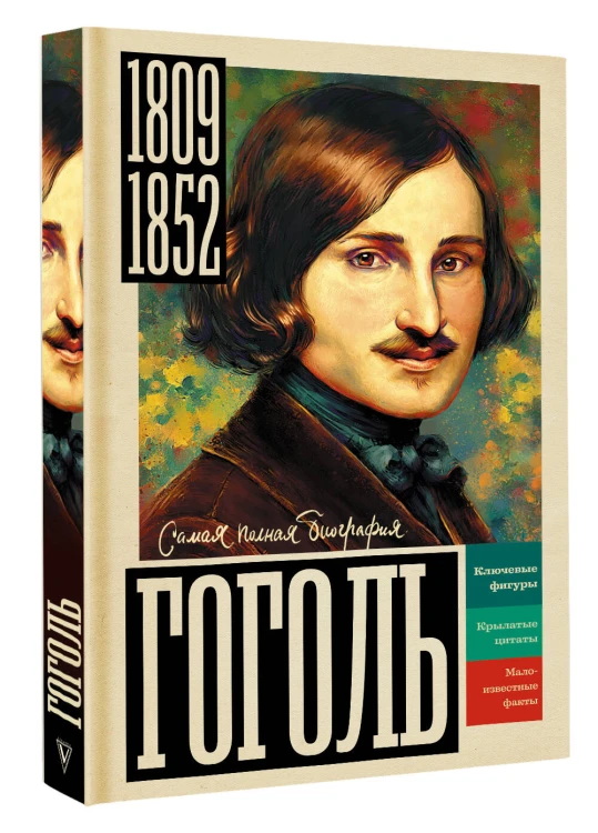 Гоголь