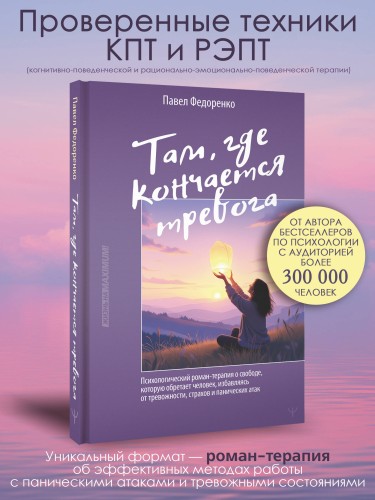 Там, где кончается тревога. Психологический роман-терапия о свободе, которую обретает человек, избавляясь от тревожности, страхов и панических атак