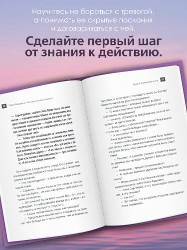 Там, где кончается тревога. Психологический роман-терапия о свободе, которую обретает человек, избавляясь от тревожности, страхов и панических атак