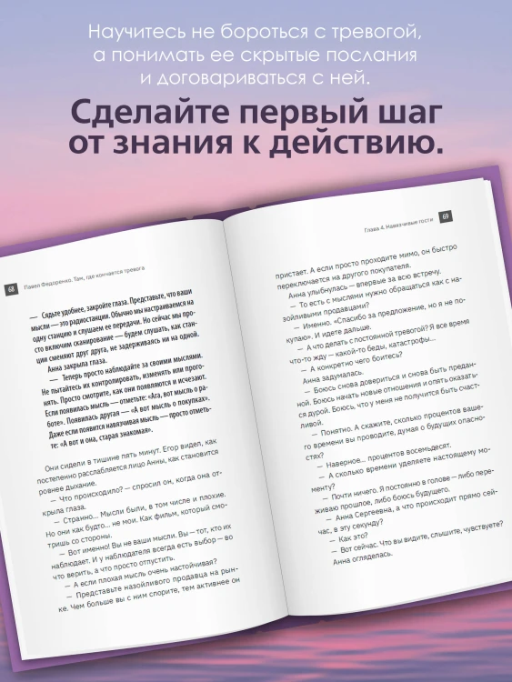 Там, где кончается тревога. Психологический роман-терапия о свободе, которую обретает человек, избавляясь от тревожности, страхов и панических атак