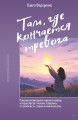 Там, где кончается тревога. Психологический роман-терапия о свободе, которую обретает человек, избавляясь от тревожности, страхов и панических атак