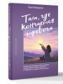 Там, где кончается тревога. Психологический роман-терапия о свободе, которую обретает человек, избавляясь от тревожности, страхов и панических атак