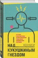 Над кукушкиным гнездом