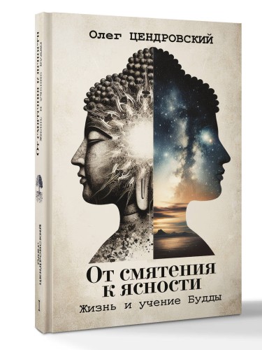 От смятения к ясности: жизнь и учение Будды