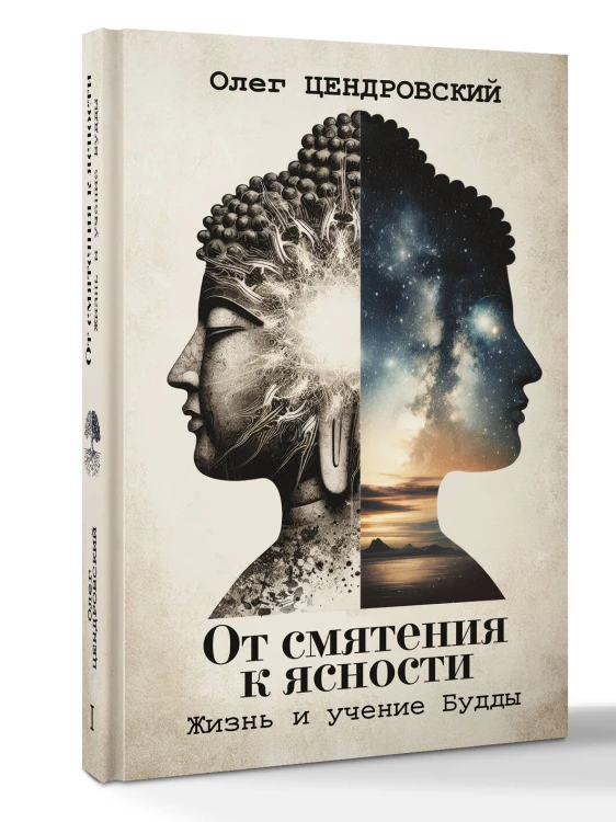 От смятения к ясности: жизнь и учение Будды