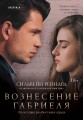 Вознесение Габриеля (#2)