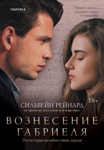 Вознесение Габриеля (#2)
