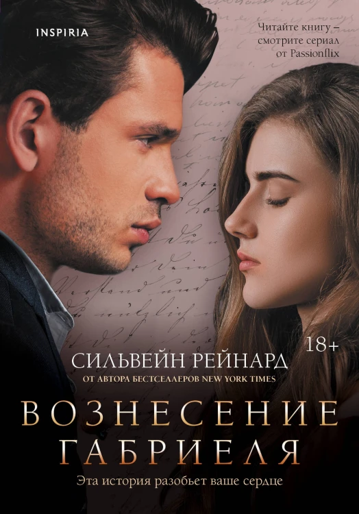 Вознесение Габриеля (#2)