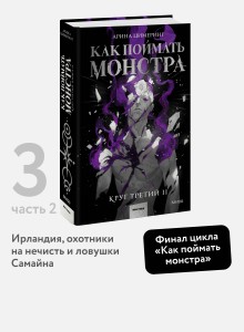 Как поймать монстра. Круг третий. Книга 2