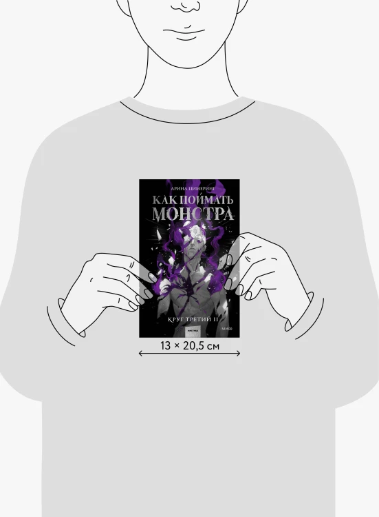 Как поймать монстра. Круг третий. Книга 2