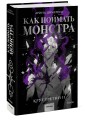 Как поймать монстра. Круг третий. Книга 2