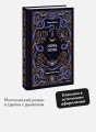 Скорбь сатаны. Вечные истории