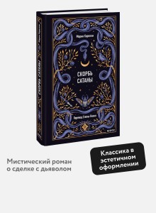 Скорбь сатаны. Вечные истории