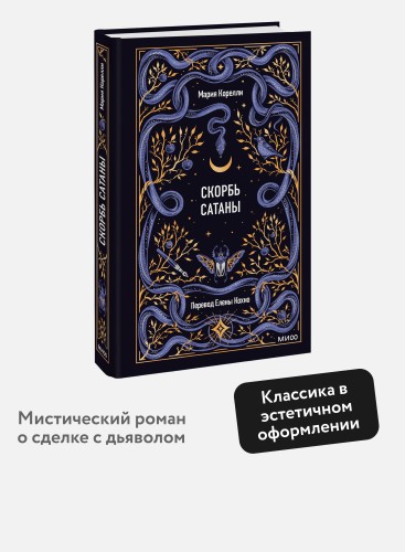 Скорбь сатаны. Вечные истории