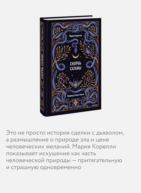 Скорбь сатаны. Вечные истории