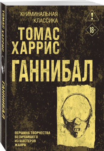 Ганнибал