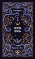 Скорбь сатаны. Вечные истории