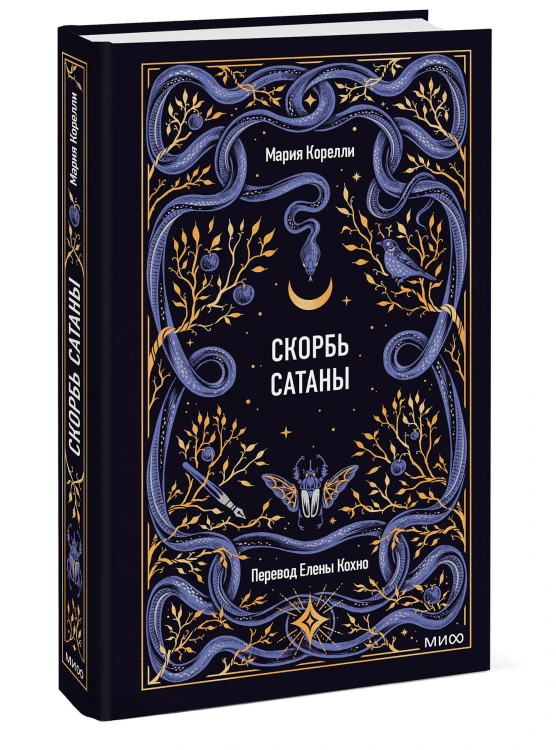 Скорбь сатаны. Вечные истории