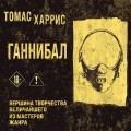 Ганнибал